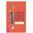 russische bücher: Стюарт Лиза - Просто Викка. Руководство по Ремеслу Мудрых для начинающих