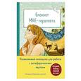 russische bücher: Екатерина Каменская - Блокнот МАК-терапевта. Незаменимый помощник для работы с метафорическими картами. Согревай в холод, зажигай во тьме