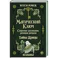 Магический ключ. Секретные заклинания, заговоры, ритуалы. Тайна жрицы