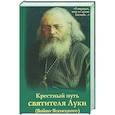 russische bücher:  - Крестный путь святителя Луки (Войно-Ясенецкого).  Жизнеописание, чудеса, акафист