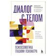 russische bücher: Михаил Тетюшкин - Диалог с телом. Психосоматика глазами психиатра. Как наши мысли и эмоции становятся симптомами