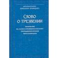 Слово о трезвении. Толкование  преподобного Исихия Иерусалимского