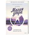 Магия утра. Как первый час дня определяет ваш успех