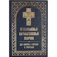 russische bücher:  - Православный богослужебный сборник для клироса с нотами и текстами