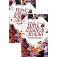 russische bücher: Чепмен Г. - Пять языков любви. Как выразить любовь вашему спутнику (комплект из двух одинаковых книг)