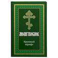 russische bücher:  - Молитвослов крупным шрифтом