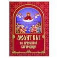 russische bücher:  - Молитвы ко Пресвятой Богородице