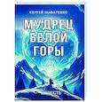 russische bücher: Шафаренко С. - Мудрец Белой горы. Повесть