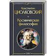 Космическая философия