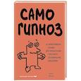 russische bücher: Кевин Финель - Самогипноз. 45 эффективных техник для управления стрессом и негативными эмоциями