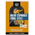 Магия старинного слова. Шепотки, заговоры, ритуалы