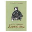 russische bücher: Снессорева С. - Русская странница Дарьюшка