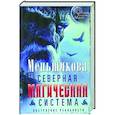 Северная магическая система. Построение реальности