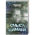 Смысл Шамана