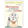 russische bücher: Ирина Корчагина - Женщины в поисках любви. Истории о мечтах, разочарованиях и новом вечернем платье