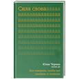 russische bücher: Черных Ю. - Сила слова. Как говорить,чтобы вас слышали и слушали