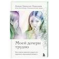 russische bücher: Донна Джексон Наказава - Моей дочери трудно. Как помочь девочке-подростку пережить переходный возраст