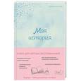 russische bücher:  - Моя история. Книга обо мне (мятная обложка)