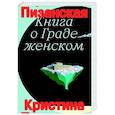 russische bücher:  - Книга о граде женском