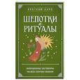 russische bücher:  - Шепотки и ритуалы. Бабушкины заговоры на все случаи жизни