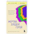 russische bücher: Дональд Миллер - Жертва, злодей, герой. Какие субличности живут внутри нас и как найти подход к каждой из них