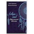 russische bücher: Тараненко А., Василенко Н.С. - Ловцы снов. Путь к исполнению твоей мечты