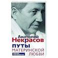 russische bücher: Некрасов А.А. - Путы материнской любви