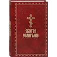 russische bücher:  - Святое Евангелие