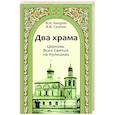 russische bücher: Киприн В.,Скопин В. - Два храма.Церковь Всех Святых на Кулишках.Церковь Рождества Пресвятой Богородицы в Путинках
