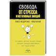russische bücher: Федоренко П.А., Качай И. - Свобода от стресса и негативных эмоций. Как выбирать здоровые эмоции в сложных ситуациях. Научный и эффективный РЭПТ-подход. Воркбук