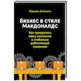 russische bücher: Зиганшин М. - Бизнес в стиле Макдоналдс. Как превратить вашу компанию в стабильно работающий механизм