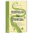 russische bücher: Филлис Фагелл - Попробуй, ты сможешь! 12 супернавыков для развития инициативности, устойчивости и самостоятельности у школьников
