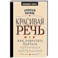 russische bücher: Марков А.Н. - Красивая речь. Как перестать бояться публичных выступлений
