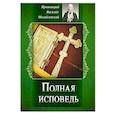 russische bücher: Священник Василий (Михайловский), протоиерей - Полная исповедь. Испытание совести по десяти заповедям божиим м заповедям блаженства