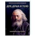 russische bücher: Лука (Войно-Ясенецкий), святитель - Дух, душа и тело. Жизнеописание, канон и акафист