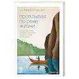 russische bücher: Сон Сук Чан - Проплывая по реке жизни. 55 уроков, чтобы осознать ценность каждого этапа взросления