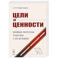 russische bücher: Пригожин А.И. - Цели и ценности. Новые методы работы с будущим. Руководителям. Консультантам. Коучам