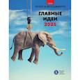 russische bücher: В.С. Катькало, М.В. Иванющенкова - Главные идеи 2025. Сборник информационно аналитических статей