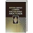 Жития святых славных и всехвальных апостолов