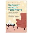 russische bücher: Якоб Мюллер, Сесиль Лётц - Кабинет психотерапевта. Самоисследование и самоисцеление через опыт проходящих терапию