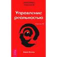 russische bücher: Зеланд В. - Трансерфинг реальности. Ступень 4 и 5. (комплект из 2-х книг)