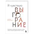 russische bücher: Ника Виардо - Я чувствую выгорание. Как вернуть утраченную энергию и снова начать получать удовольствие от жизни