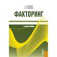 russische bücher: Ивасенко А.Г., Никонова Я.И. - Факторинг: Учебное пособие