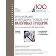 russische bücher: Новоселов К.В., Смирнова Е.Е., Адвокатова А.С. - Организация и методика проведения налоговых проверок. Учебное пособие