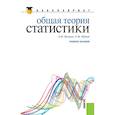 russische bücher: Илышев А.М., Шубат О.М. - Общая теория статистики. Учебное пособие