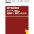 russische bücher: Под ред. Драча Г.В., Паниотовой Т.С. - История мировых цивилизаций. Приложение