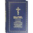 russische bücher: Паисий Святогорец - Псалтирь с толкованием, с молитвами о живых и усопших, с указанием чтений на всякую потребу по наставлениям преподобного Паисия Святогорца