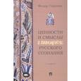 russische bücher: Гиренок Ф.И. - Ценности и смыслы в галлюценозе русского сознания. Монография