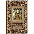 Православный молитвослов. 100 главных молитв на все случаи жизни