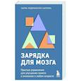 russische bücher: Лаура Педринелли Каррара - Зарядка для мозга. Простые упражнения для улучшения памяти и внимания в любом возрасте